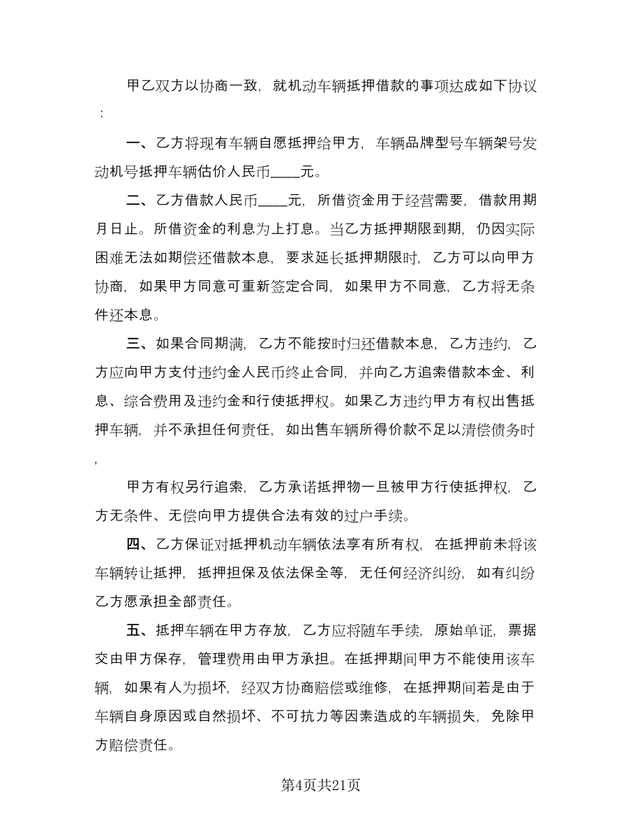 机动车抵押借款合同律师版（8篇）.doc_第4页