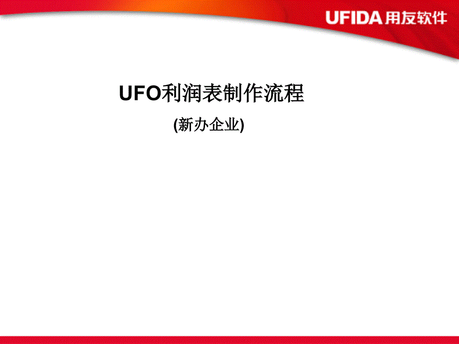 用友软件 UFO利润表制作流程_第1页