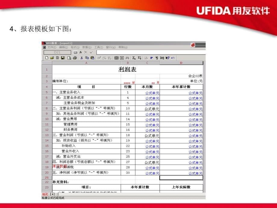 用友软件 UFO利润表制作流程_第5页