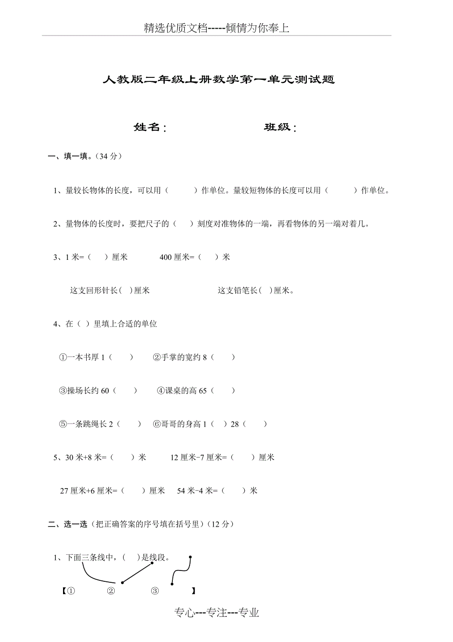 人教版新二年级上册数学第一单元测试题(共4页)_第1页