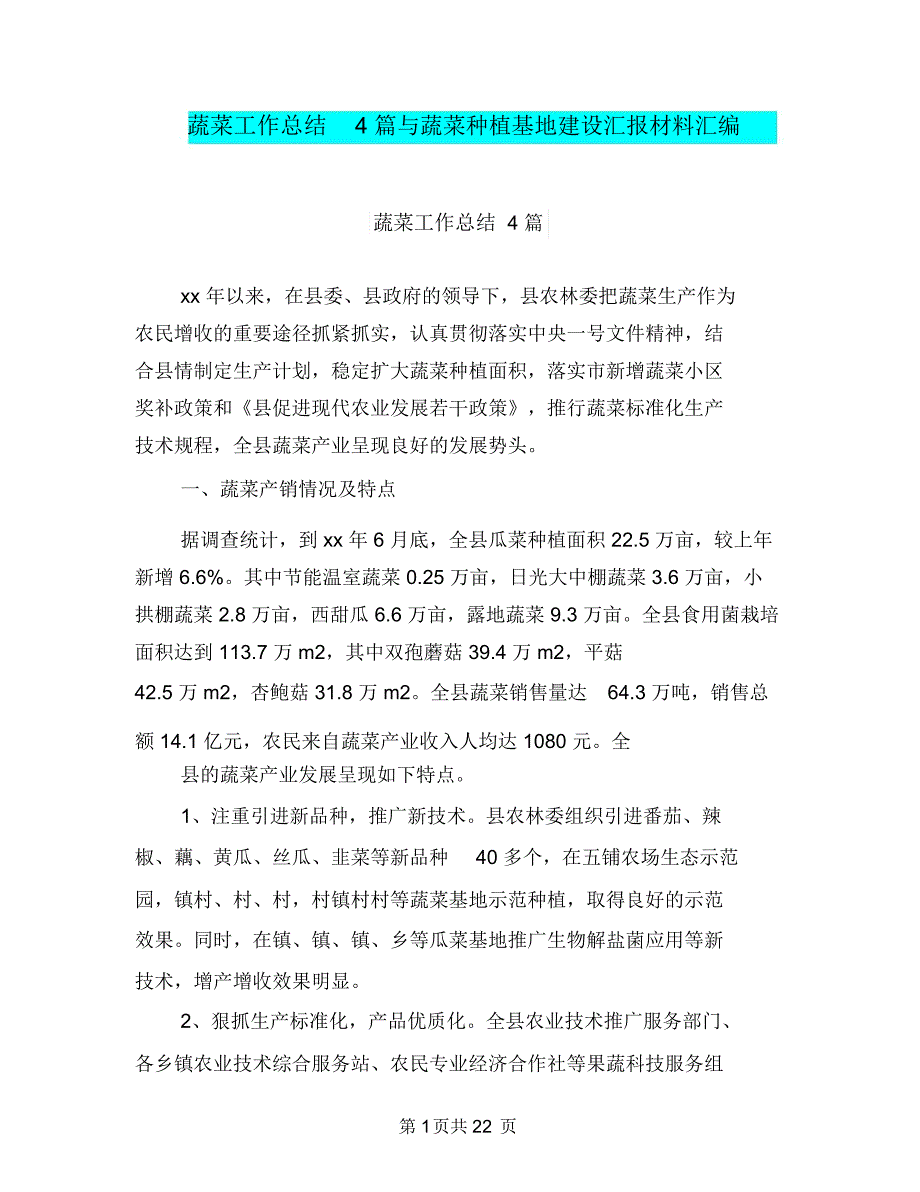 蔬菜工作总结4篇与蔬菜种植基地建设汇报材料汇编.doc_第1页