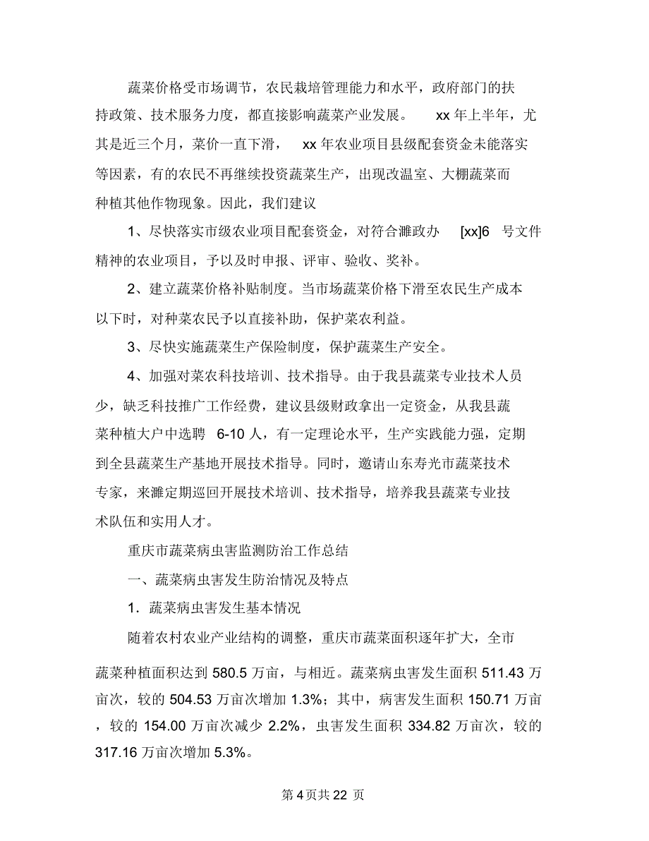 蔬菜工作总结4篇与蔬菜种植基地建设汇报材料汇编.doc_第4页