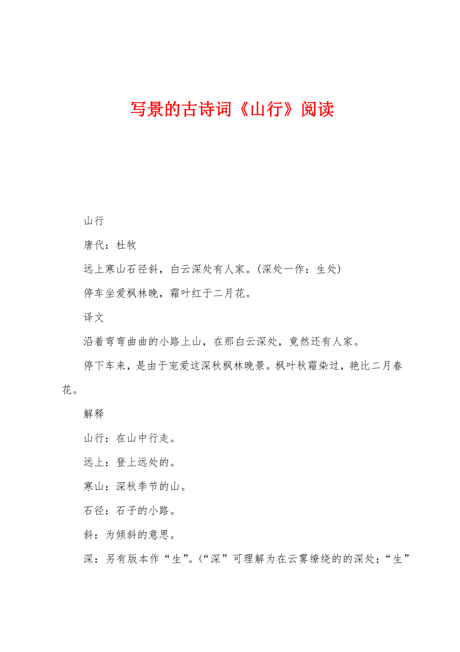 写景的古诗词《山行》阅读.docx_第1页