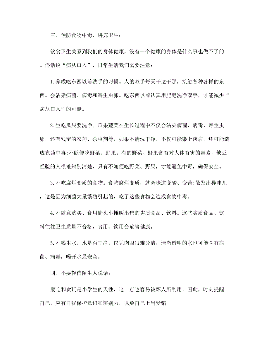 节日安全教育主题班会策划方案5篇范文_第2页