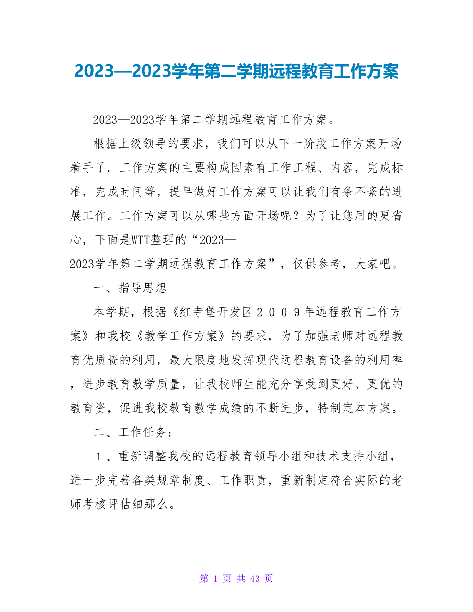 2023—2023学年第二学期远程教育工作计划_第1页