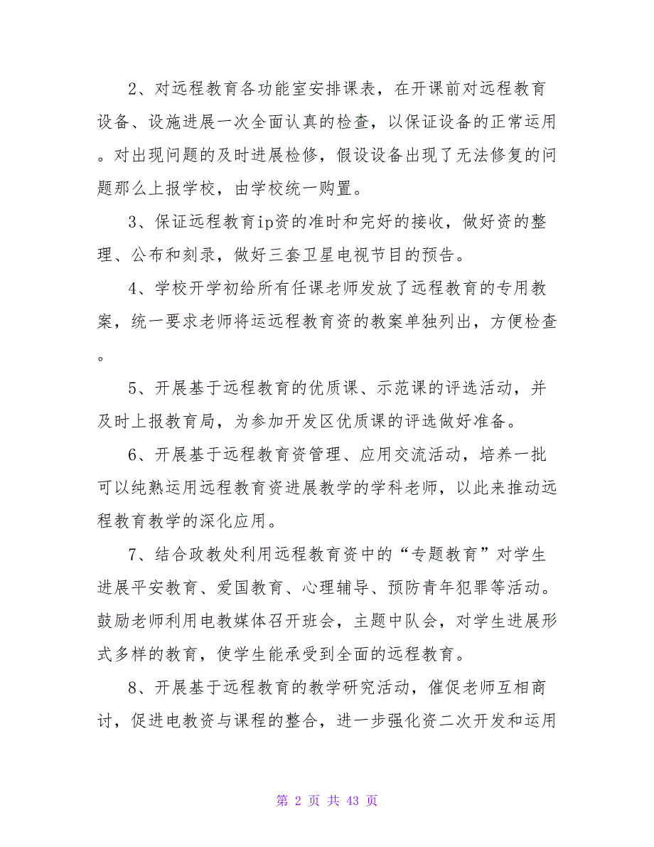 2023—2023学年第二学期远程教育工作计划_第2页