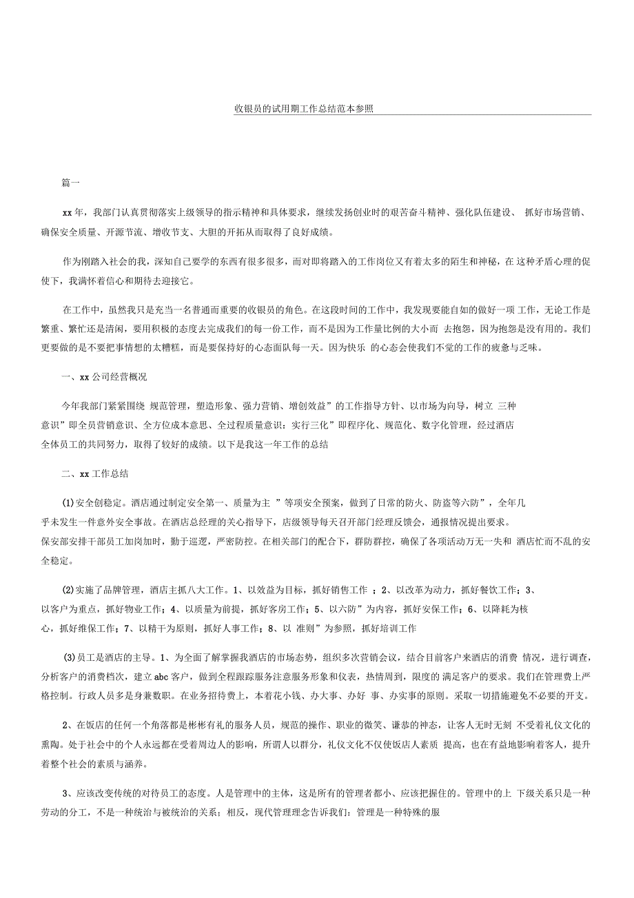 收银员的试用期工作总结范本参照_第1页