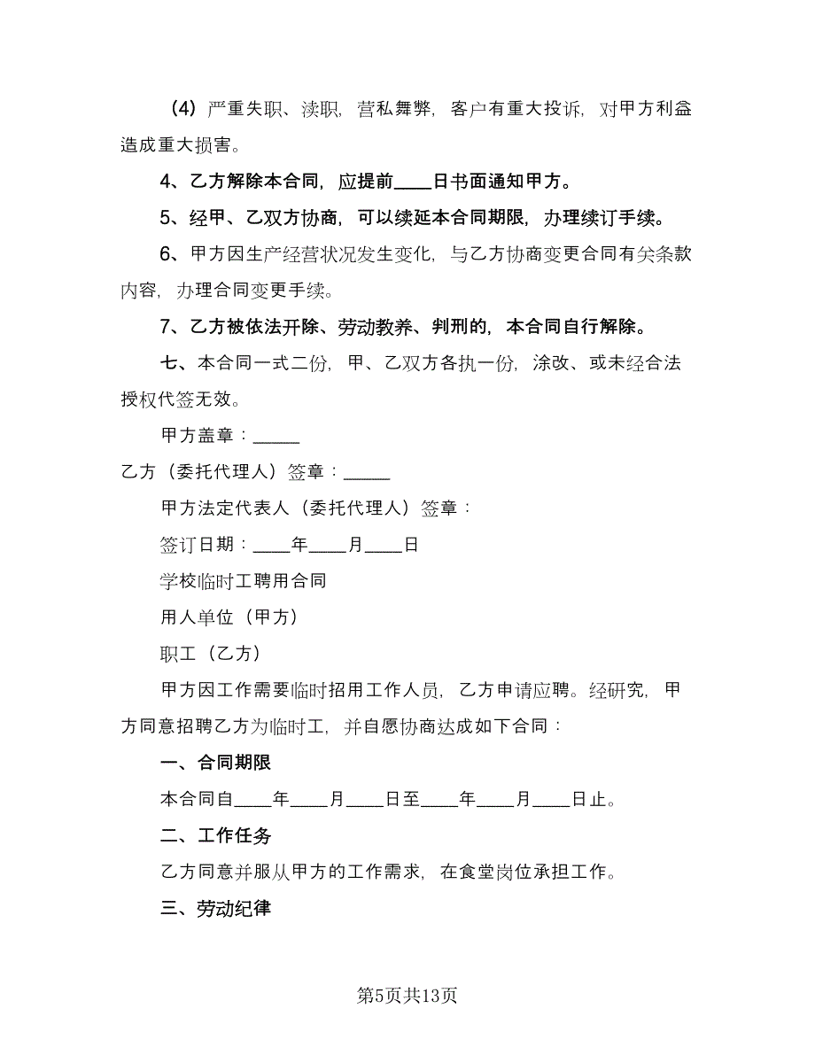 三甲医院临时工聘用协议书常用版（四篇）.doc_第5页