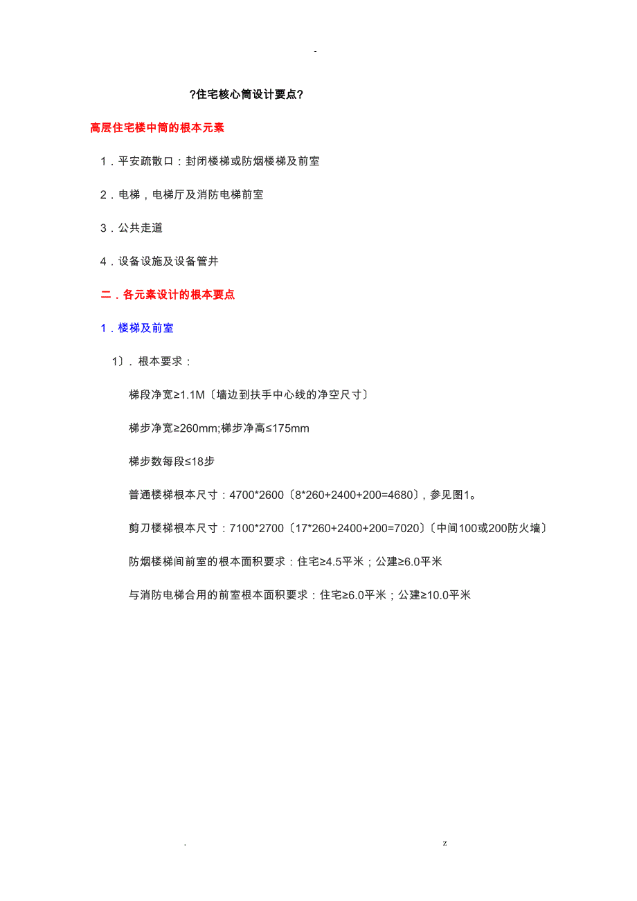 住宅核心筒设计要点_第1页