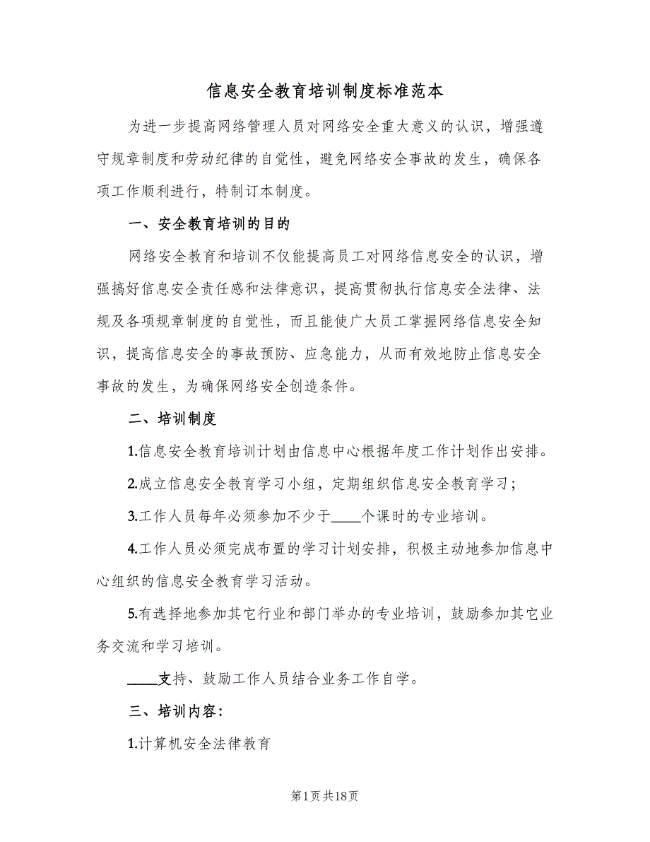 信息安全教育培训制度标准范本（八篇）_第1页