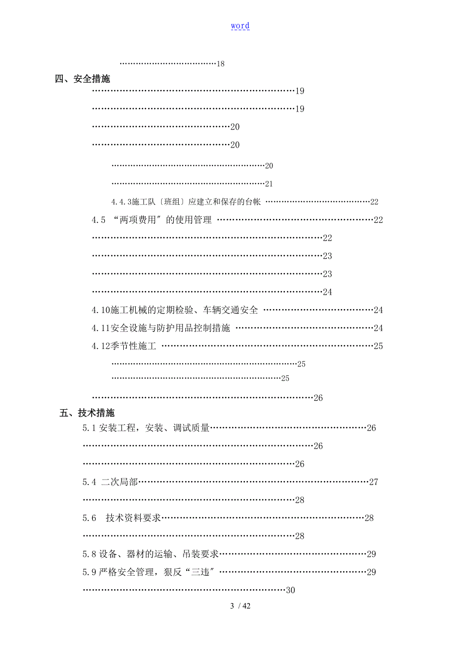 叶县110KV变电站施工三措两案.doc_第3页