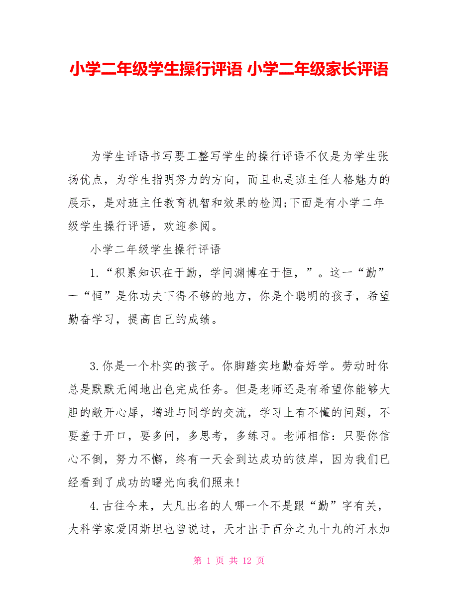 小学二年级学生操行评语 小学二年级家长评语_第1页