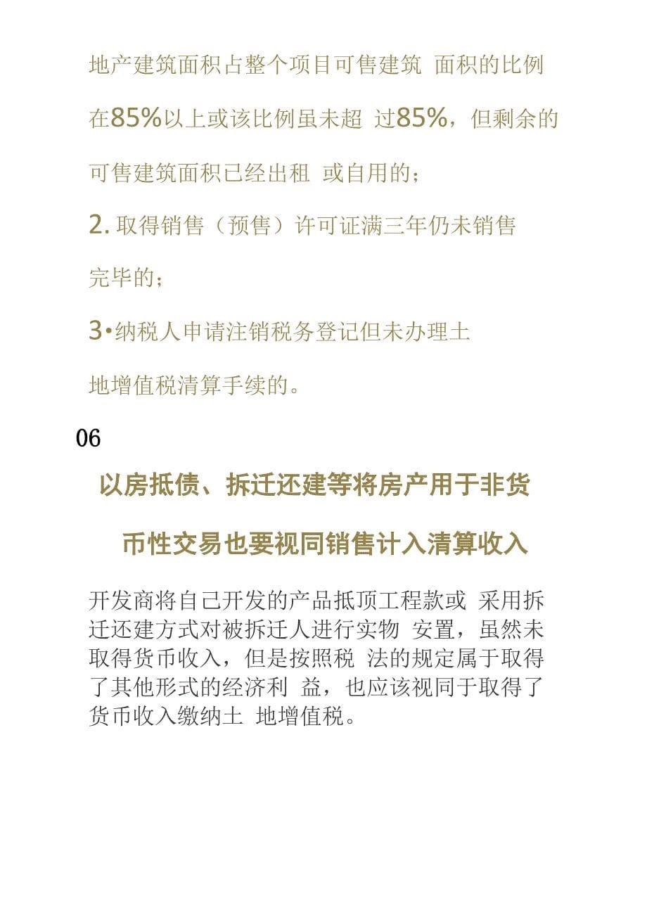 土地增值税清算必知的问题知识分享_第5页