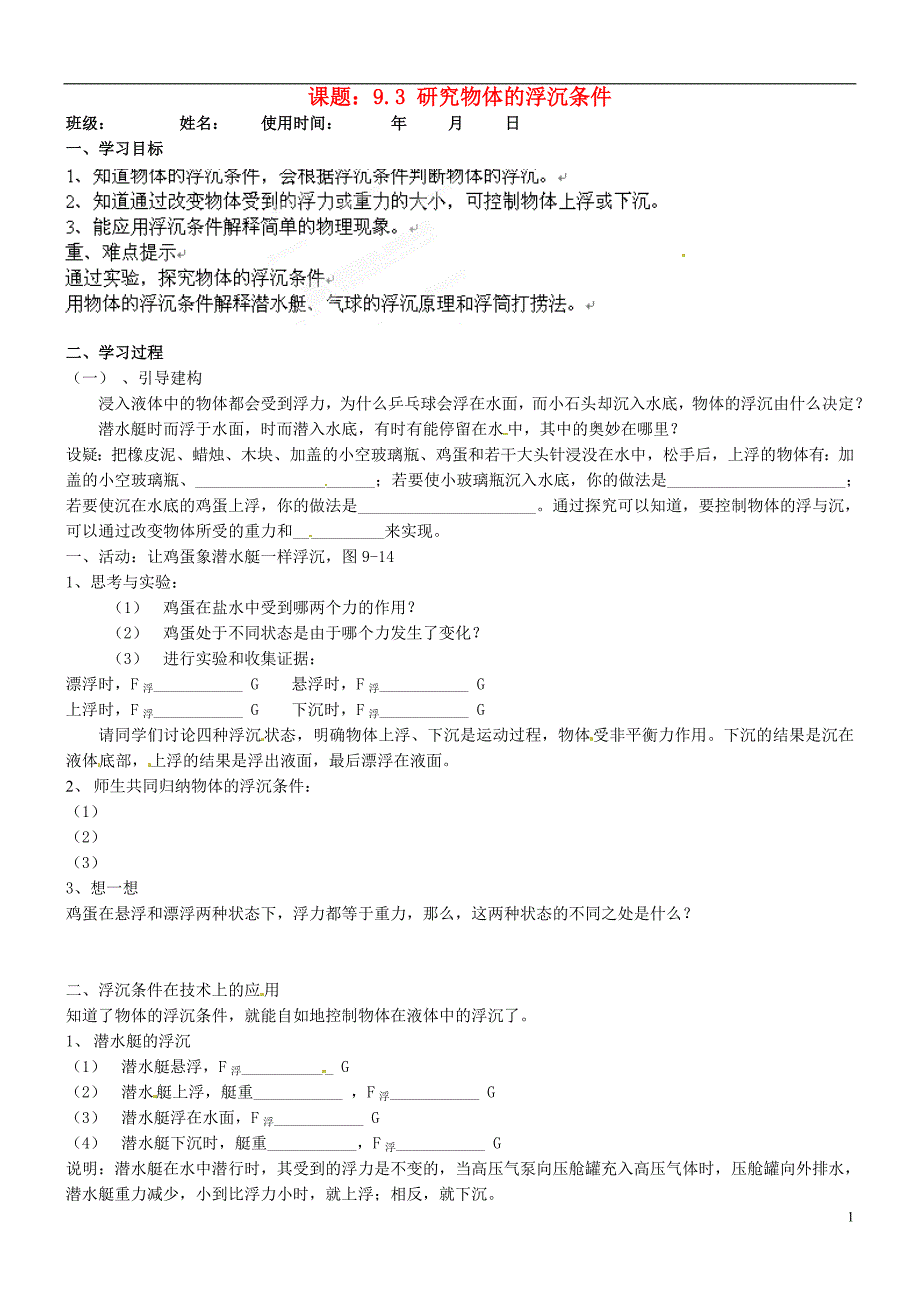 安徽马鞍山市第十一中学八年级物理下册 9.3 研究物体的浮沉条件学案（无答案） 新人教版_第1页