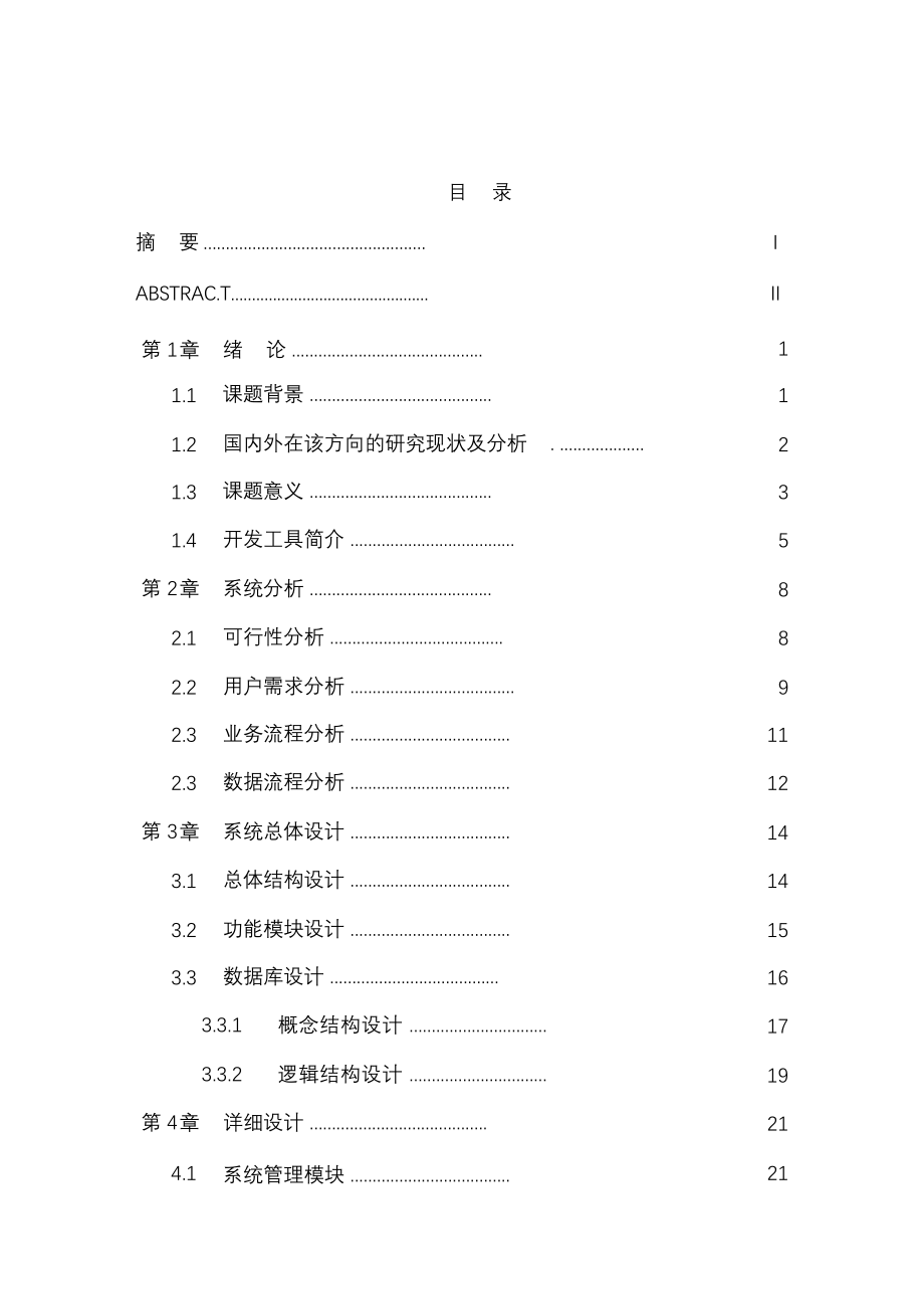 完整版（2022年）个人财务管理系统开发本科毕业论文.docx_第2页