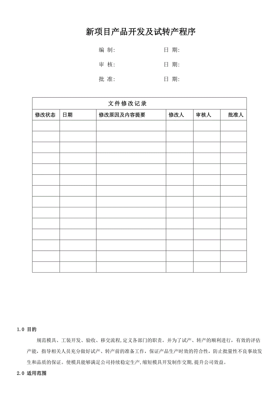 新项目产品开发及试转产程序_第1页