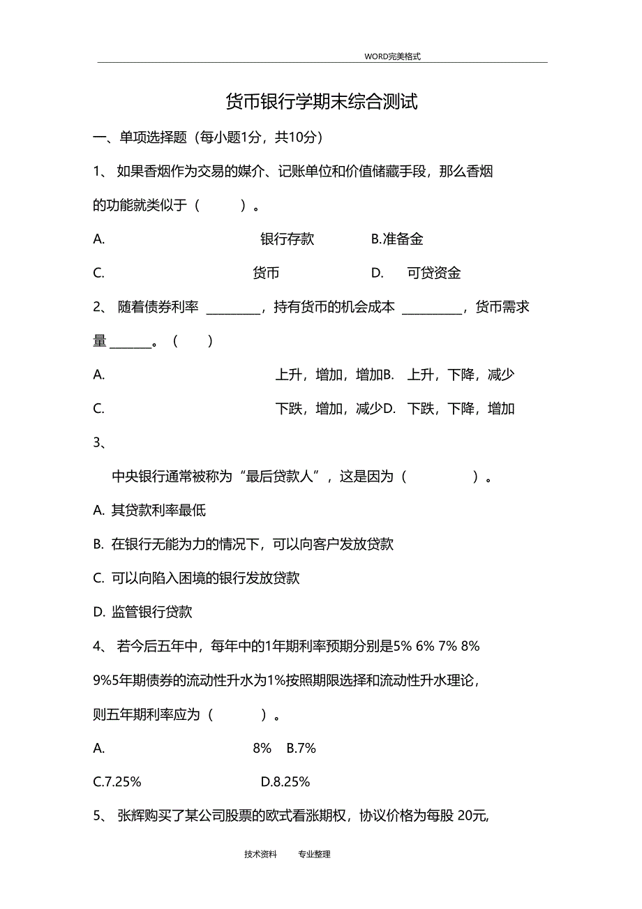 货币银行学期末考试试题和参考答案解析_第1页