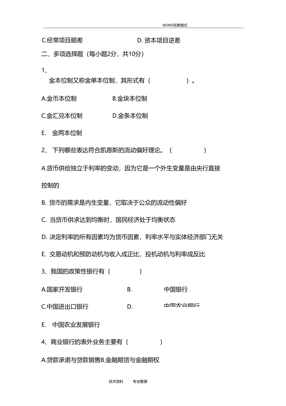 货币银行学期末考试试题和参考答案解析_第4页