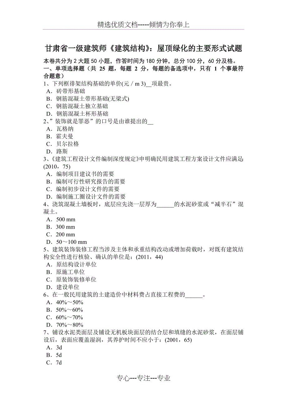 甘肃省一级建筑师《建筑结构》：屋顶绿化的主要形式试题_第1页