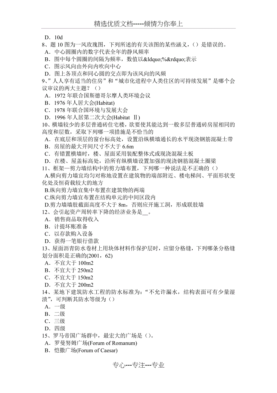 甘肃省一级建筑师《建筑结构》：屋顶绿化的主要形式试题_第2页