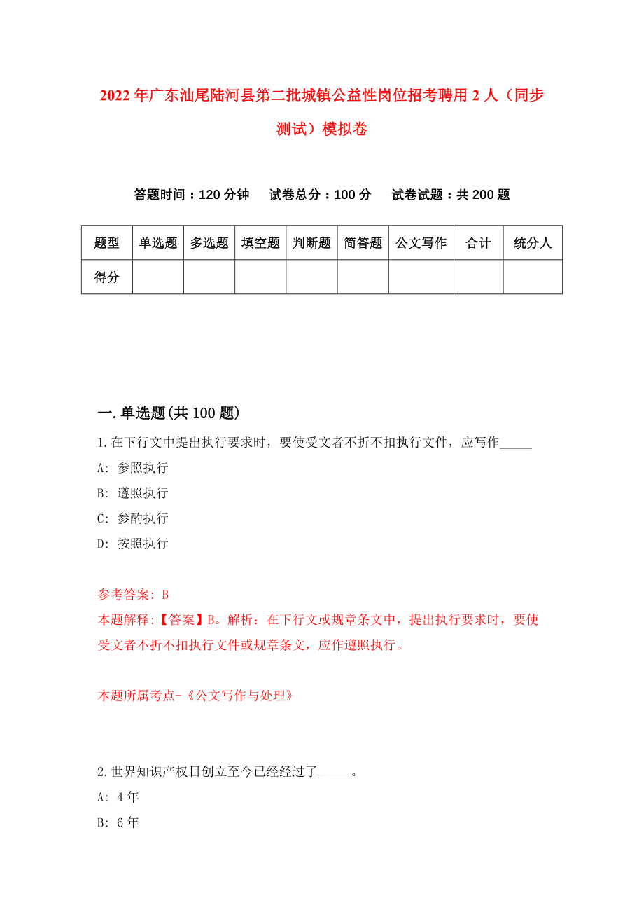 2022年广东汕尾陆河县第二批城镇公益性岗位招考聘用2人（同步测试）模拟卷（第82卷）