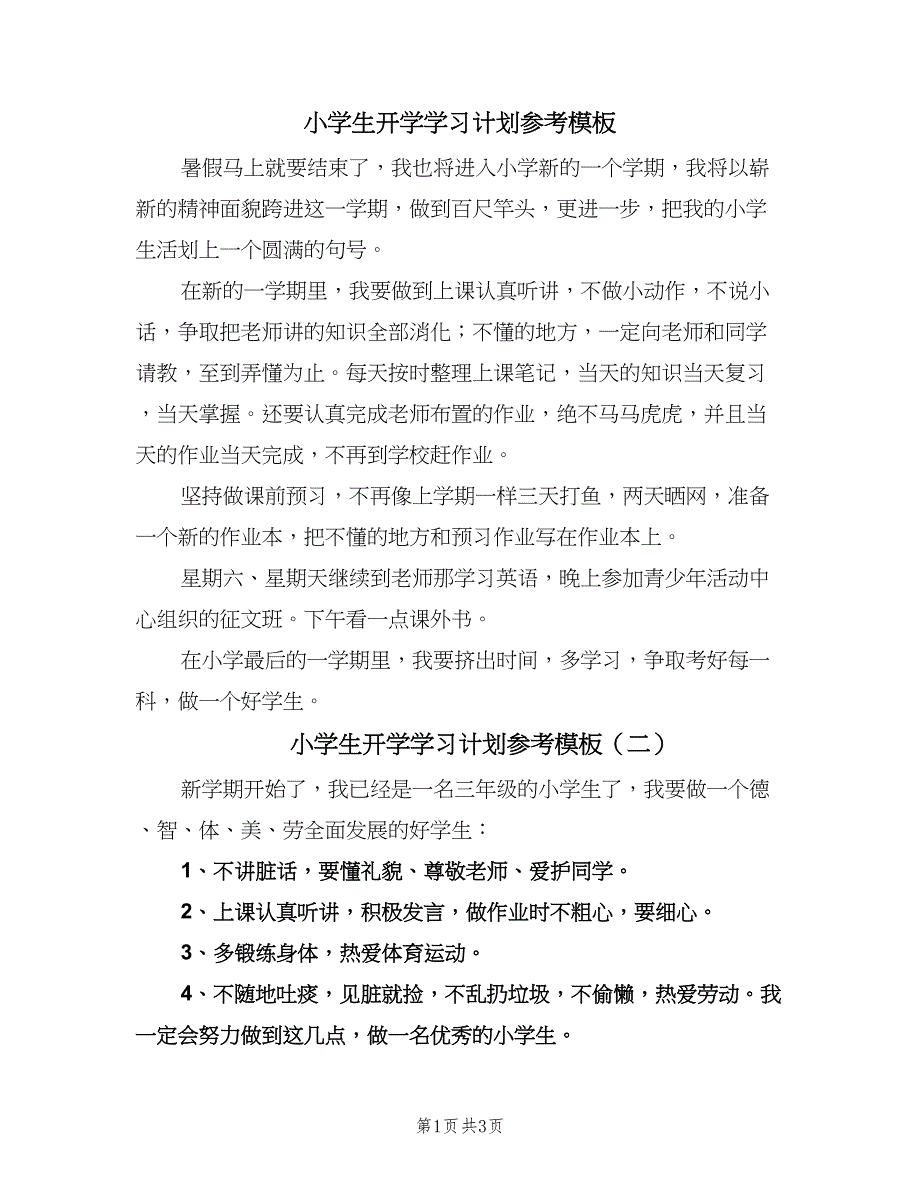 小学生开学学习计划参考模板（四篇）.doc_第1页