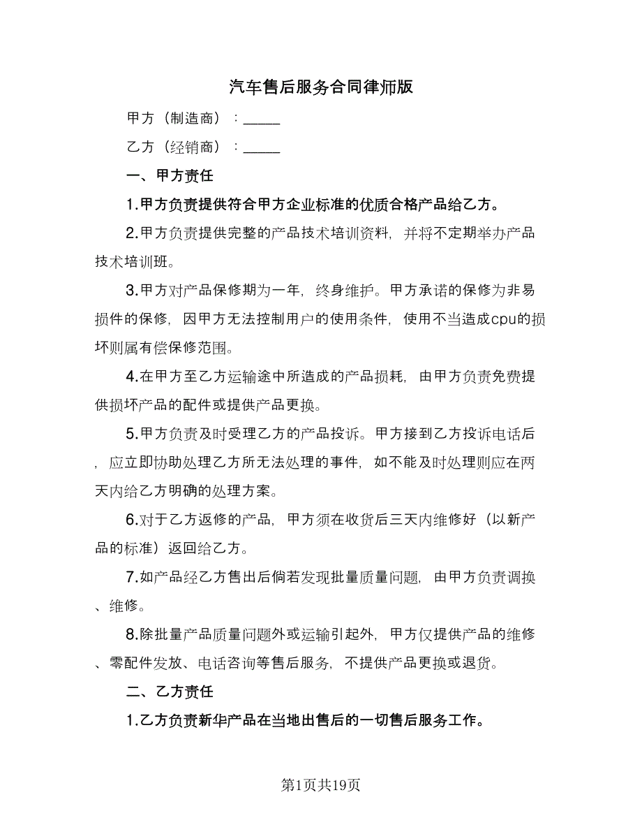 汽车售后服务合同律师版（8篇）_第1页