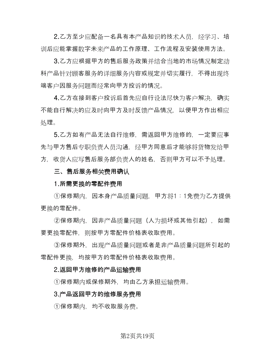 汽车售后服务合同律师版（8篇）_第2页