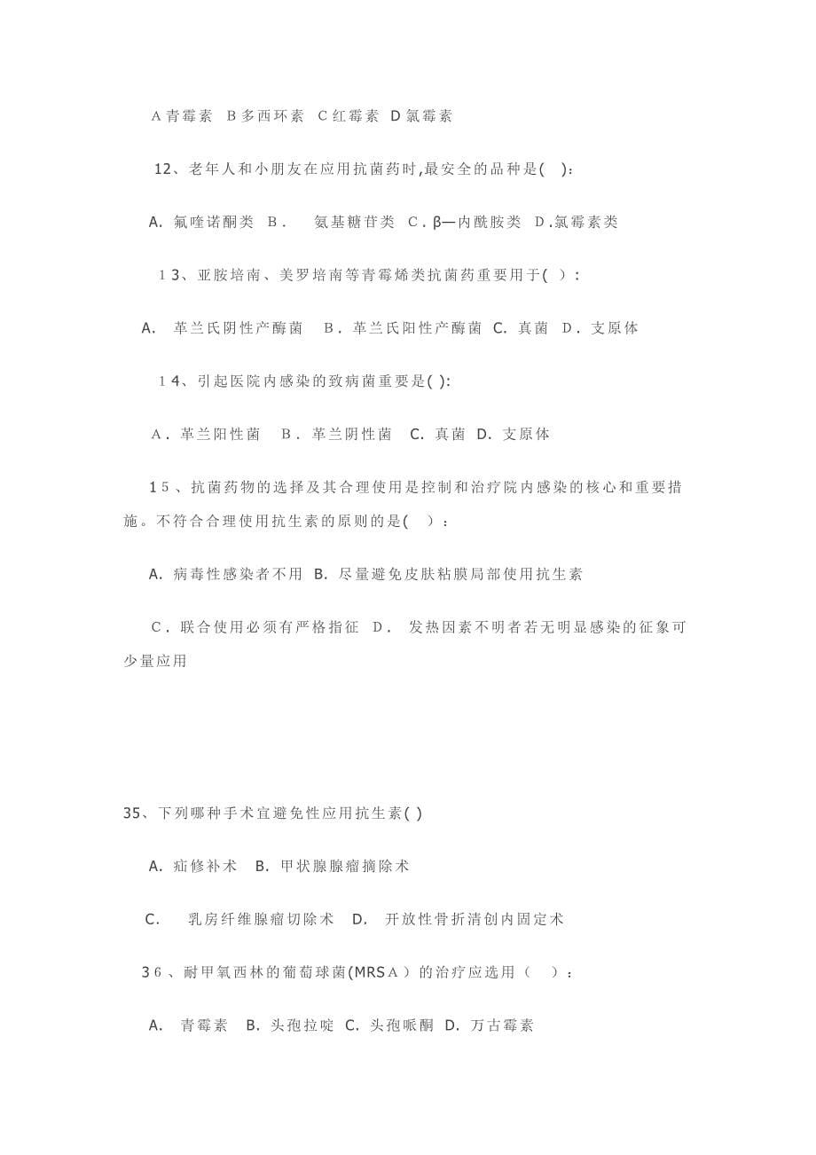 抗菌素合理应用考题_第5页