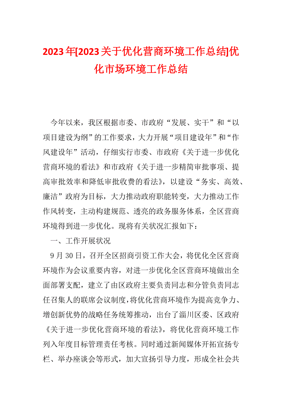 2023年[2023关于优化营商环境工作总结]优化市场环境工作总结_第1页