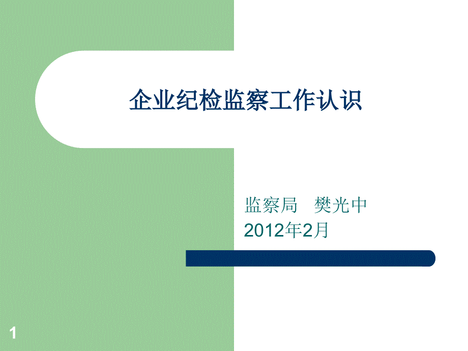 企业纪检监察工作认识_第1页