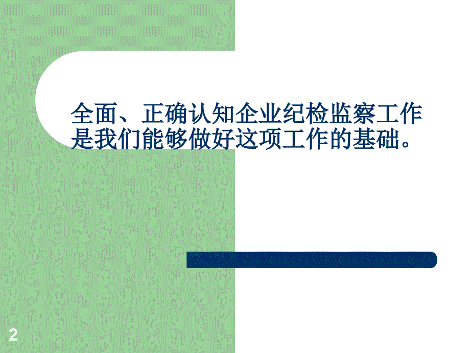 企业纪检监察工作认识_第2页