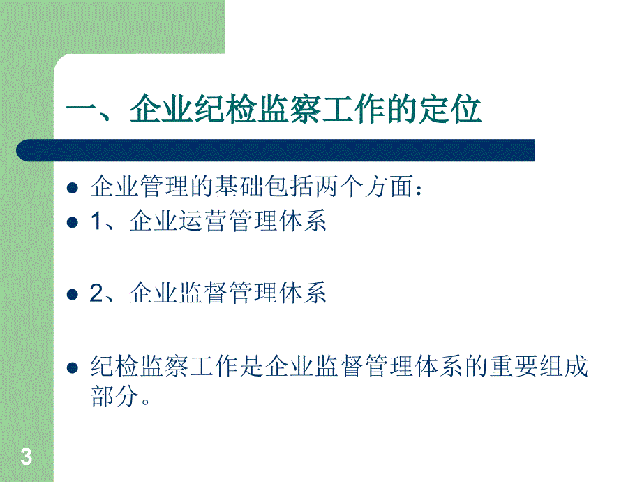 企业纪检监察工作认识_第3页