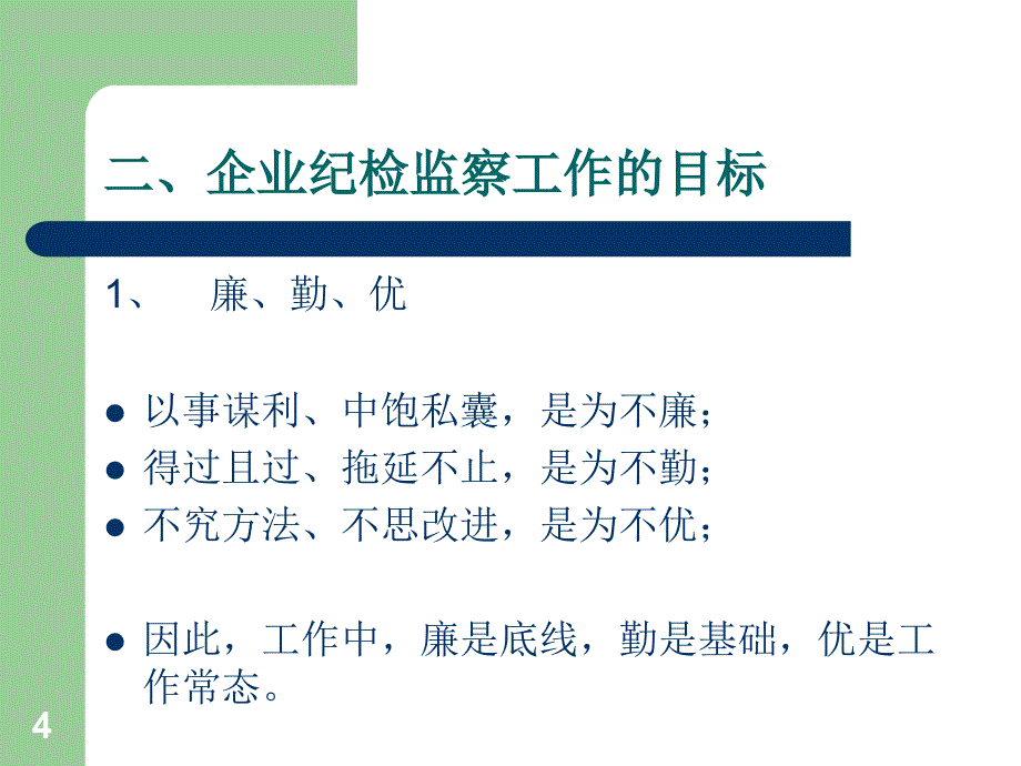 企业纪检监察工作认识_第4页