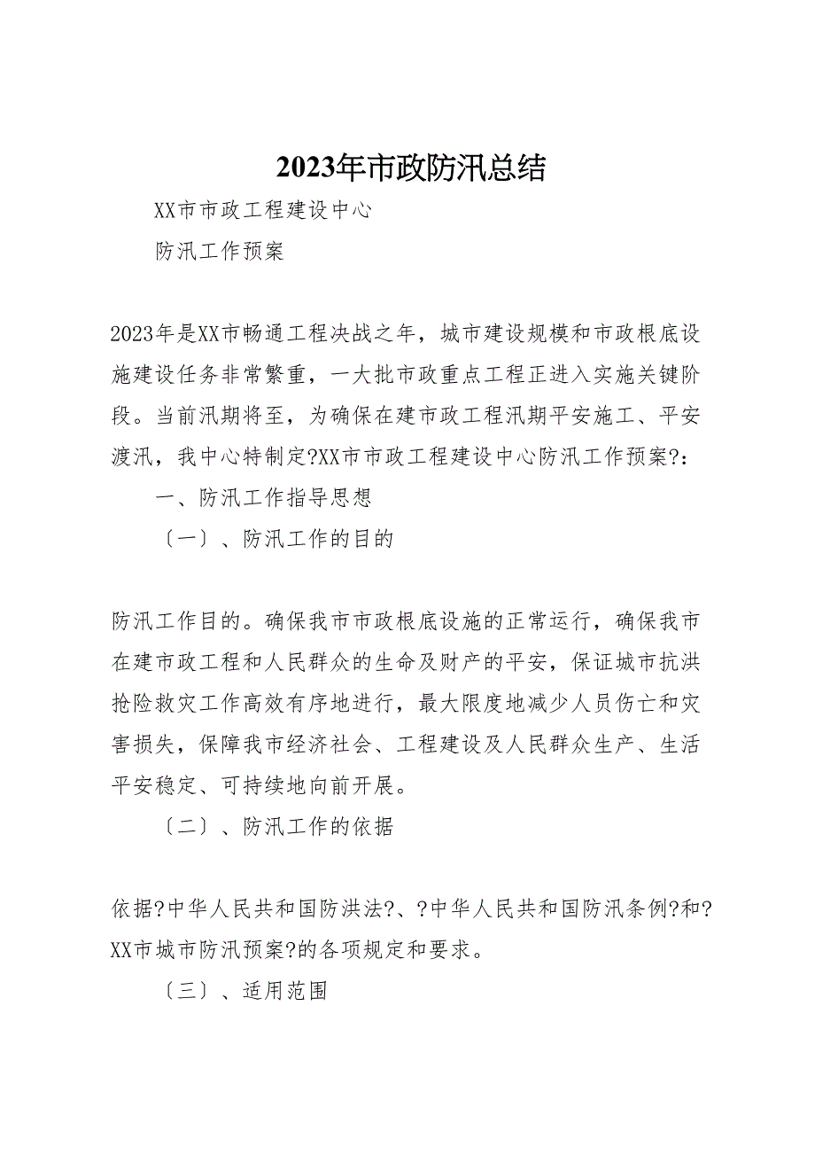 2023年市政防汛总结 .doc_第1页