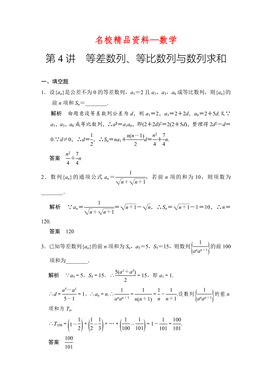 【名校精品】高考数学理一轮资源库第六章 第4讲　等差数列、等比数列与数列求和_第1页