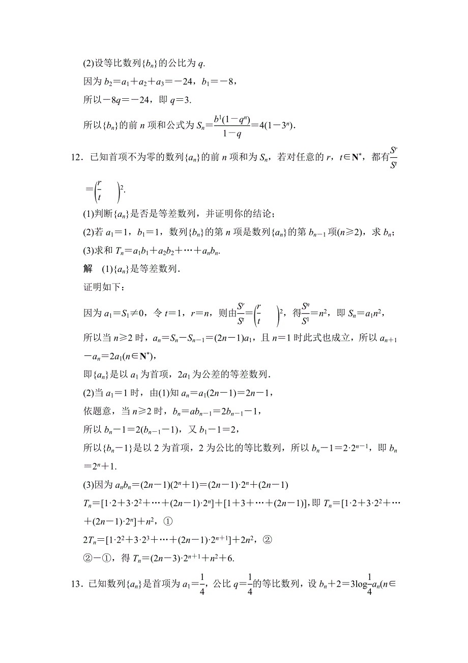 【名校精品】高考数学理一轮资源库第六章 第4讲　等差数列、等比数列与数列求和_第4页