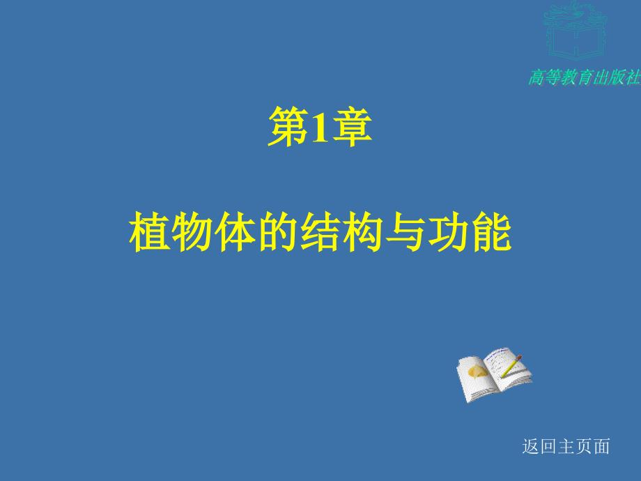 第三节植物体营养器官的结构和功能_第1页