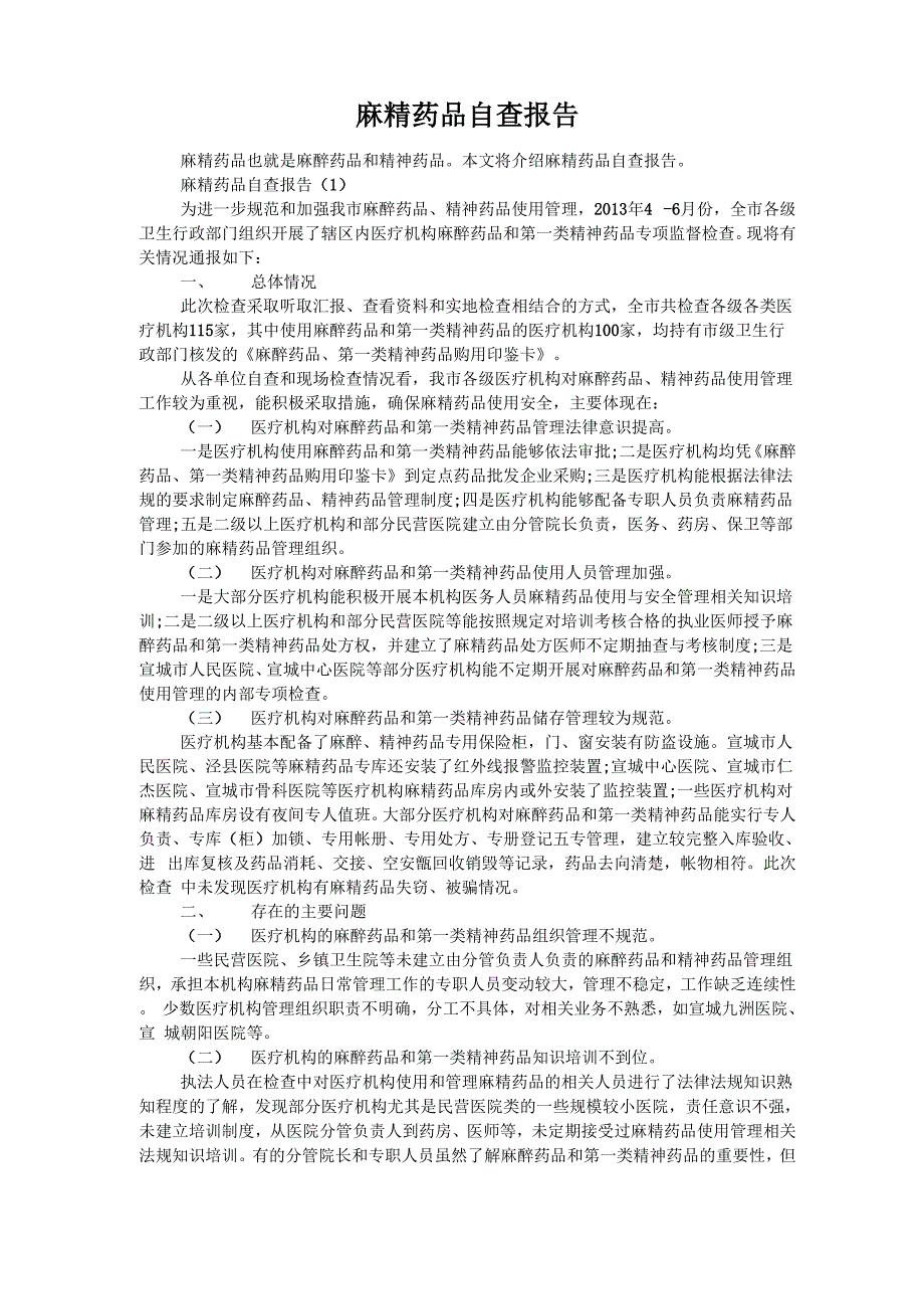 麻精药品自查报告_第1页