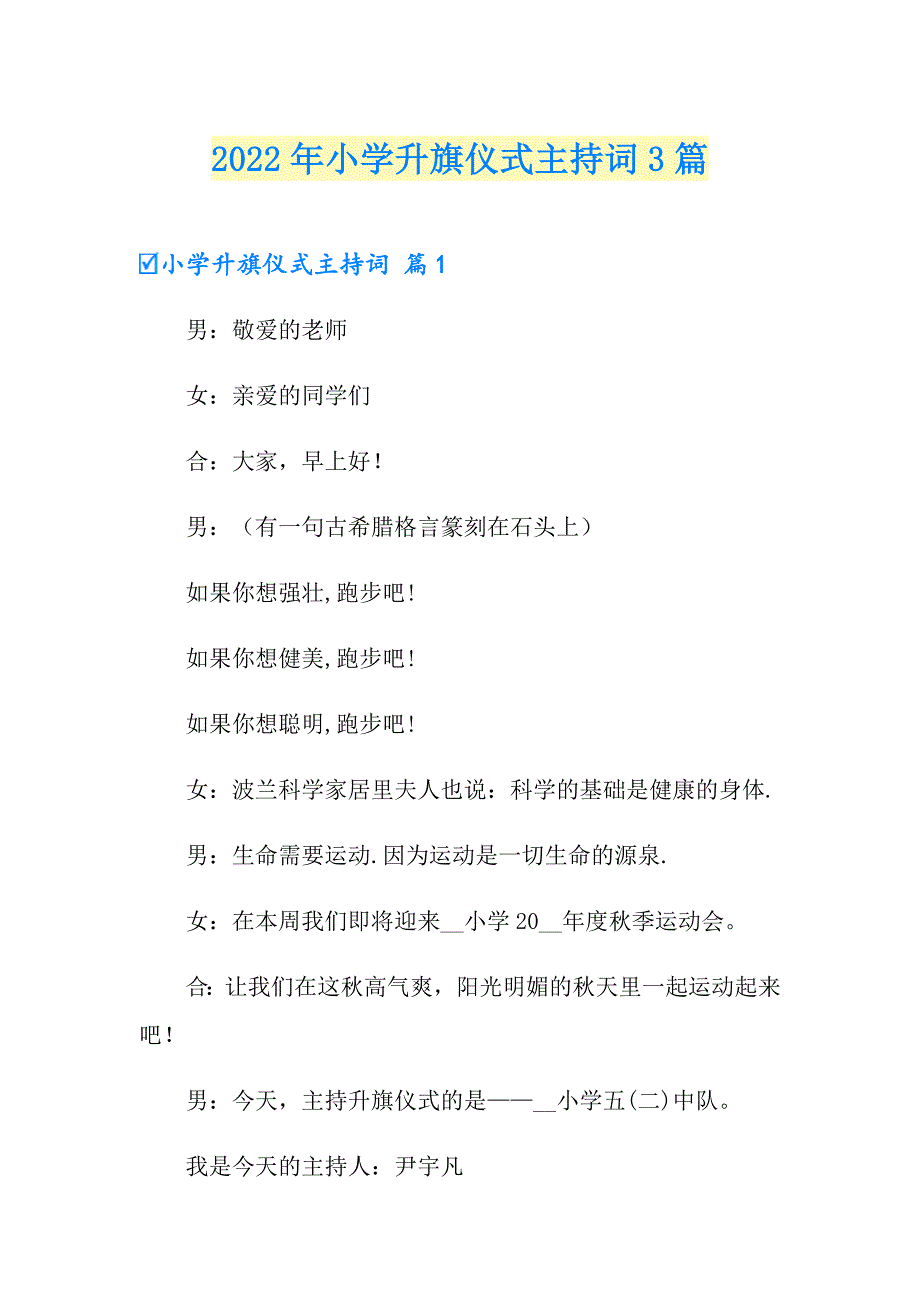 2022年小学升旗仪式主持词3篇（精选模板）_第1页