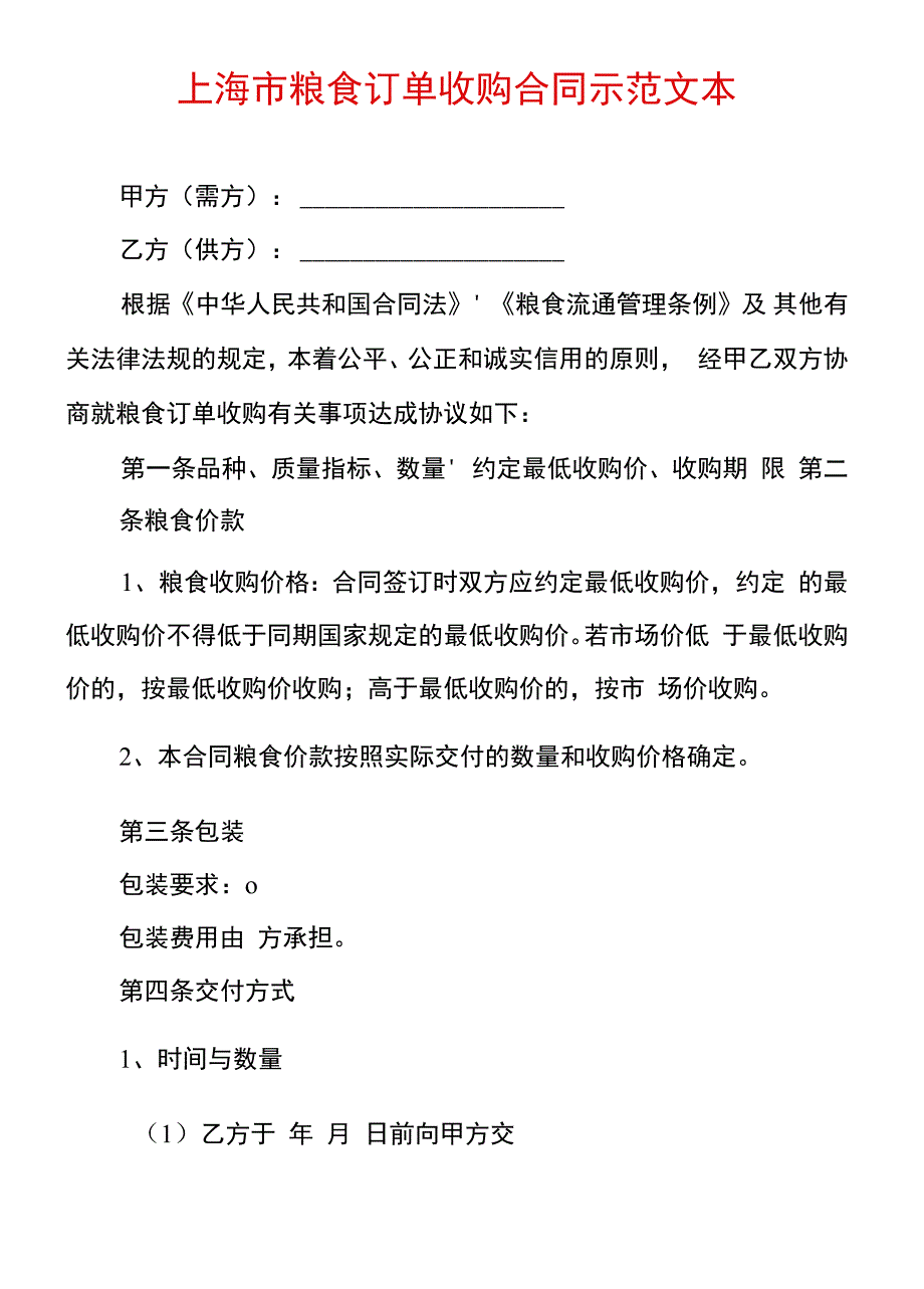 上海市粮食订单收购合同示范文本_第1页