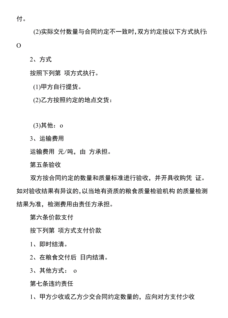 上海市粮食订单收购合同示范文本_第2页