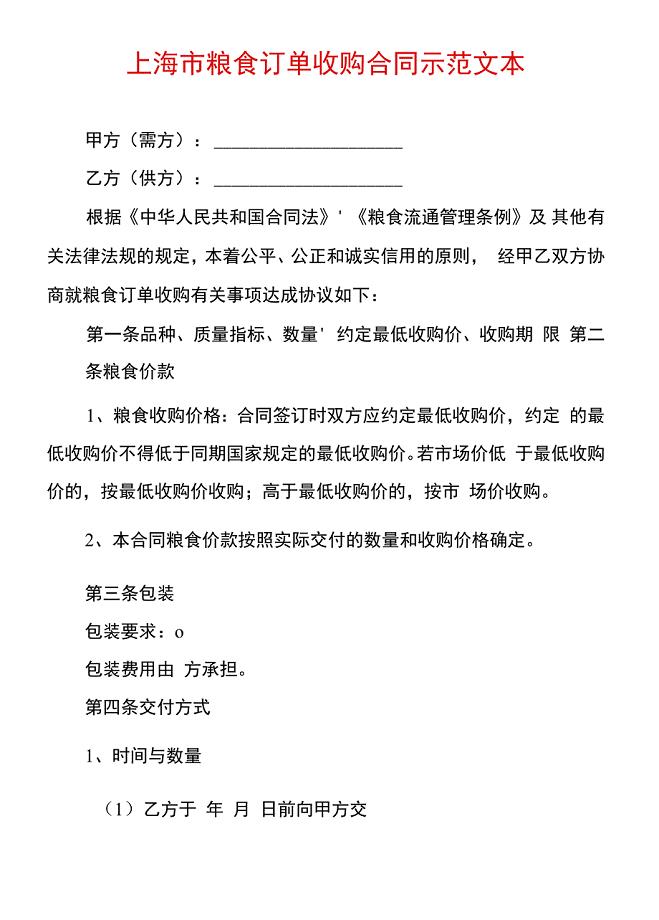 上海市粮食订单收购合同示范文本