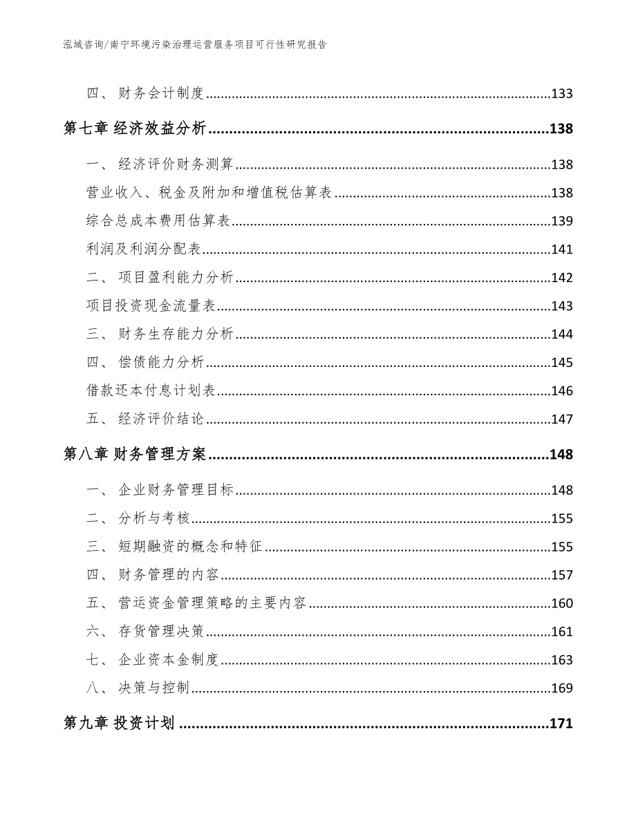 南宁环境污染治理运营服务项目可行性研究报告_第3页