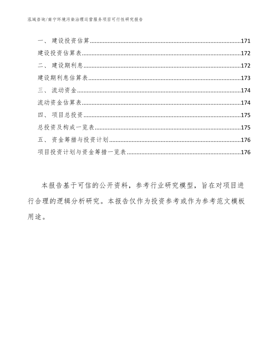 南宁环境污染治理运营服务项目可行性研究报告_第4页