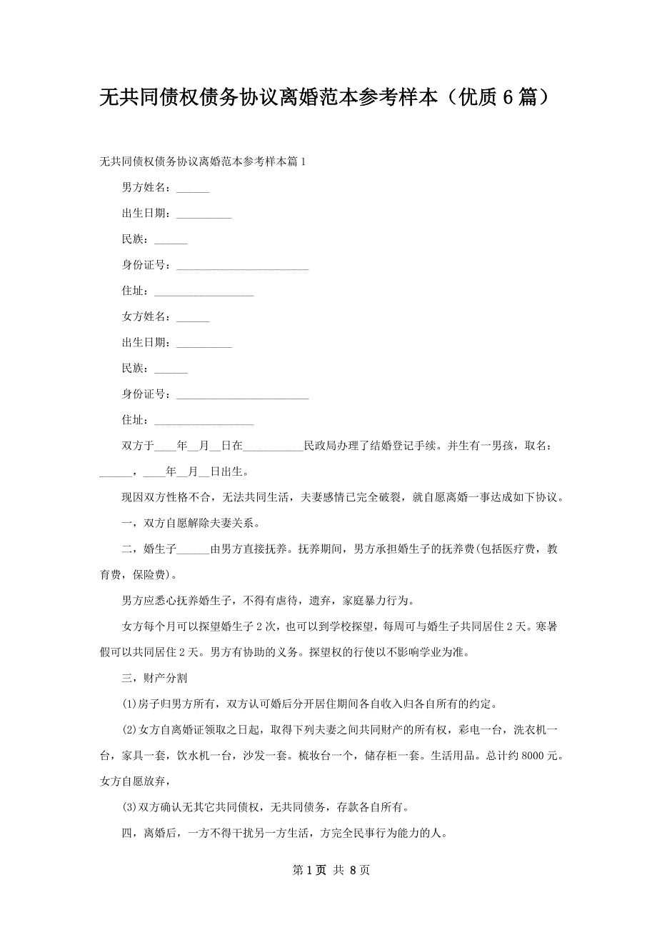 无共同债权债务协议离婚范本参考样本（优质6篇）_第1页