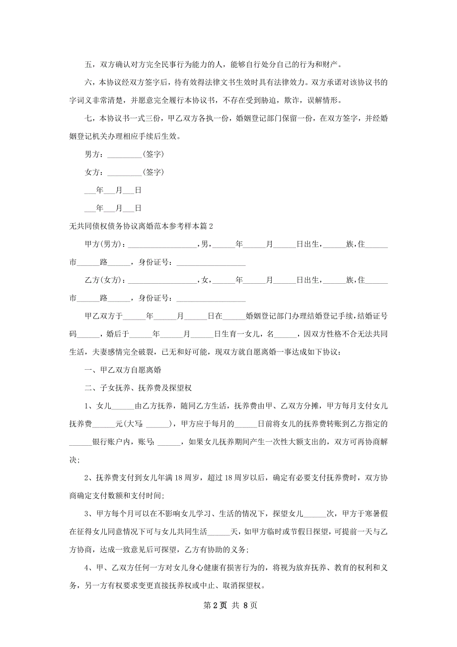 无共同债权债务协议离婚范本参考样本（优质6篇）_第2页