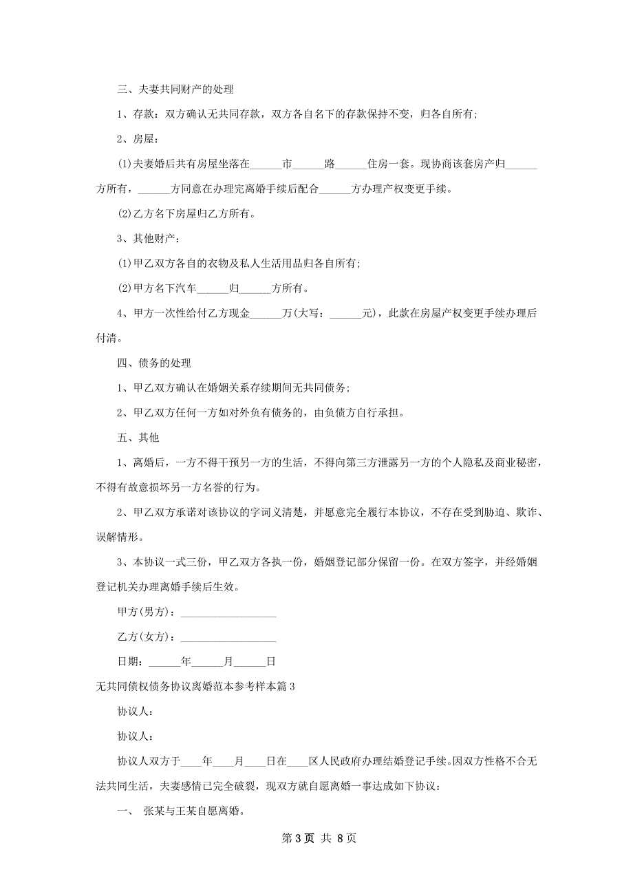 无共同债权债务协议离婚范本参考样本（优质6篇）_第3页