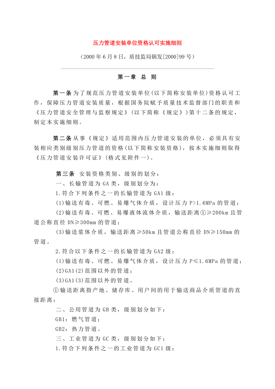 压力容器及压力管道安装单位资格认可实施细则.doc_第1页