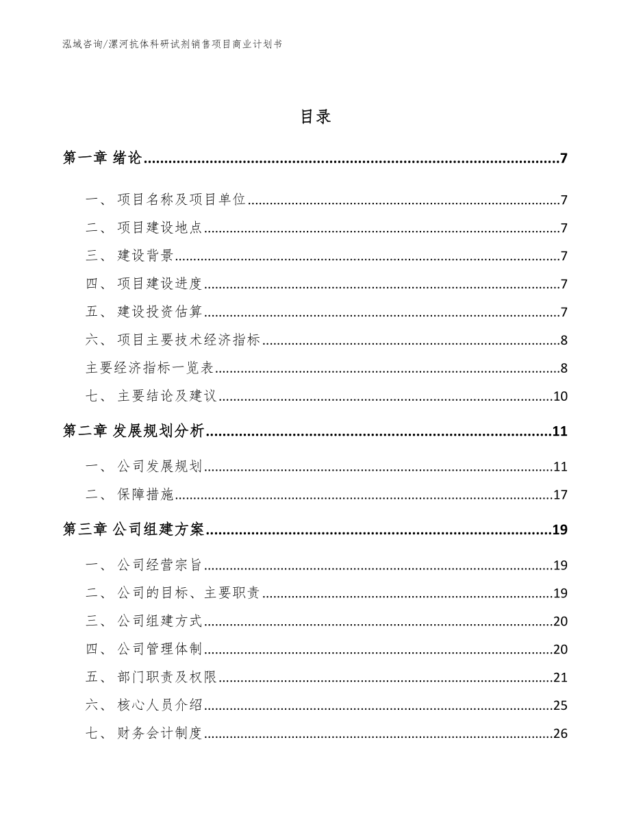 漯河抗体科研试剂销售项目商业计划书【范文】_第2页